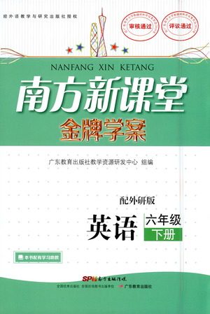 广东教育出版社2021南方新课堂金牌学案英语六年级下册外研版答案