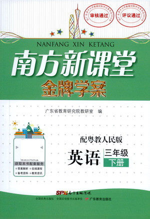 广东教育出版社2021南方新课堂金牌学案英语三年级下册粤教人民版答案