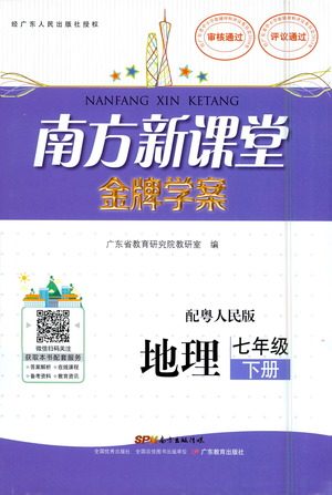 广东教育出版社2021南方新课堂金牌学案地理七年级下册粤人民版答案