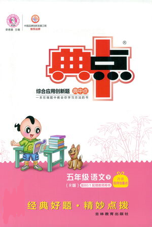 吉林教育出版社2021典中点五年级下册语文人教版参考答案