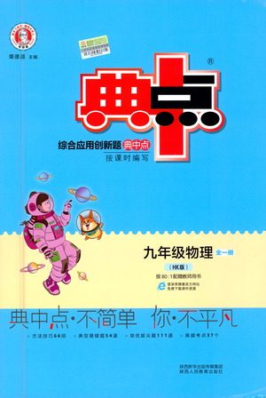陕西人民教育出版社2021典中点九年级全一册物理沪科版参考答案