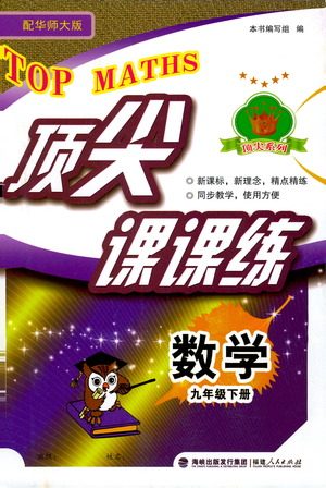 福建人民出版社2021顶尖课课练九年级数学下册华师大版答案 福建人民出版社2021顶尖课课练九年级数学下册华师大版答案