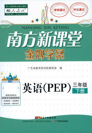 广东教育出版社2021南方新课堂金牌学案英语三年级下册PEP人教版答案