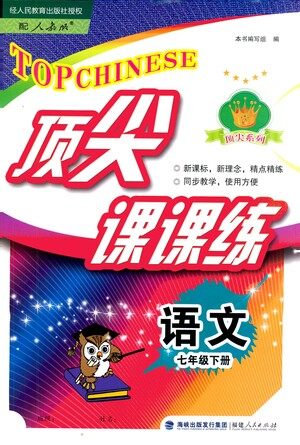 福建人民出版社2021顶尖课课练七年级语文下册人教版答案