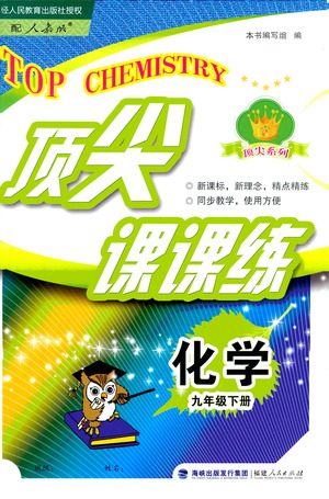 福建人民出版社2021顶尖课课练九年级化学下册人教版答案