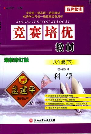 浙江工商大学出版社2021竞赛培优教材八年级下册科学参考答案