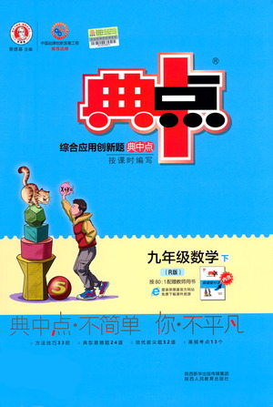陕西人民教育出版社2021典中点九年级下册数学人教版参考答案 陕西人民教育出版社2021典中点九年级下册数学人教版参考答案