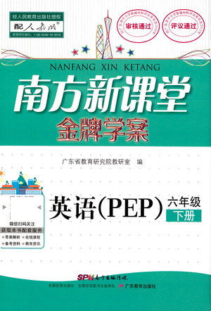 广东教育出版社2021南方新课堂金牌学案英语六年级下册PEP人教版答案 广东教育出版社2021南方新课堂金牌学案英语六年级下册PEP人教版答案