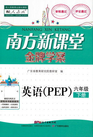 广东教育出版社2021南方新课堂金牌学案英语六年级下册PEP人教版答案