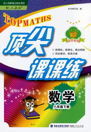福建人民出版社2021顶尖课课练八年级数学下册人教版答案 福建人民出版社2021顶尖课课练八年级数学下册人教版答案