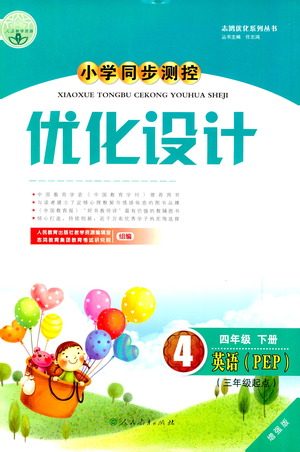 人民教育出版社2021小学同步测控优化设计四年级英语下册PEP版答案