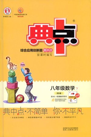 陕西人民教育出版社2021典中点八年级下册数学北师大版参考答案