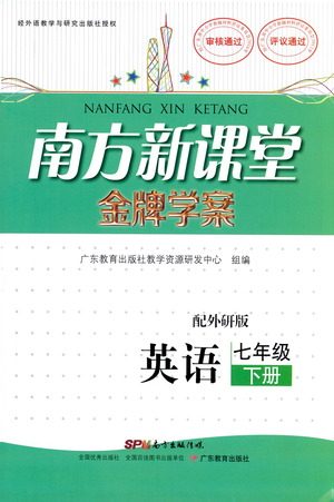 广东教育出版社2021南方新课堂金牌学案英语七年级下册外研版答案