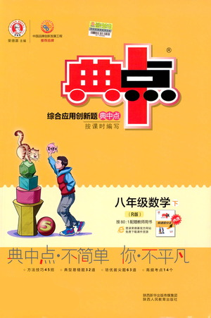 陕西人民教育出版社2021典中点八年级下册数学人教版参考答案