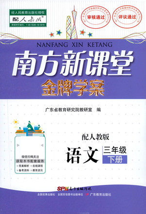 广东教育出版社2021南方新课堂金牌学案语文三年级下册人教版答案