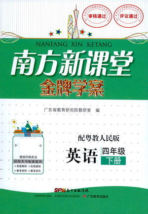 广东教育出版社2021南方新课堂金牌学案英语四年级下册粤教人民版答案