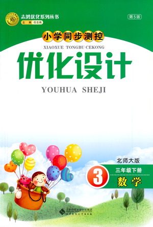 北京师范大学出版社2021小学同步测控优化设计三年级数学下册北师大版答案