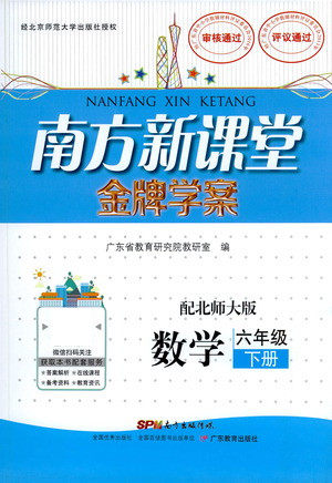 广东教育出版社2021南方新课堂金牌学案数学六年级下册北师大版答案