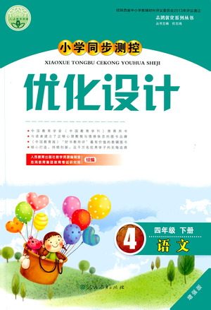 人民教育出版社2021小学同步测控优化设计四年级语文下册人教版答案