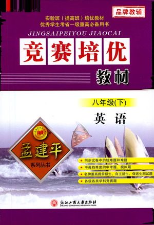 浙江工商大学出版社2021竞赛培优教材八年级下册英语参考答案