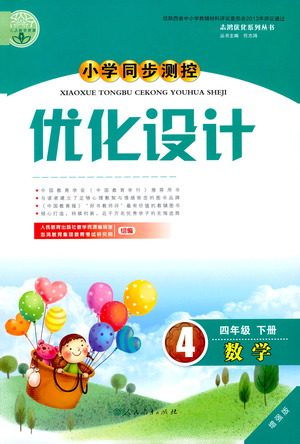 人民教育出版社2021小学同步测控优化设计四年级数学下册人教版答案