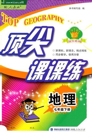 福建人民出版社2021顶尖课课练七年级地理下册人教版答案