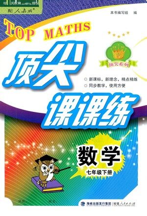 福建人民出版社2021顶尖课课练七年级数学下册人教版答案