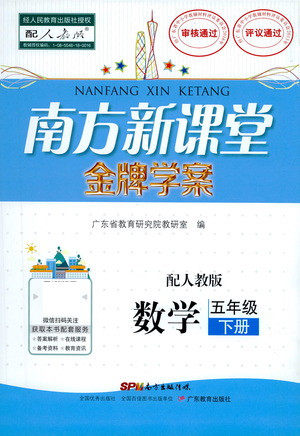 广东教育出版社2021南方新课堂金牌学案数学五年级下册人教版答案