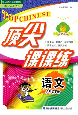 福建人民出版社2021顶尖课课练八年级语文下册人教版答案
