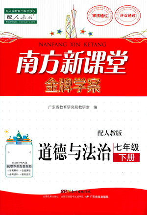 广东教育出版社2021南方新课堂金牌学案道德与法治七年级下册人教版答案