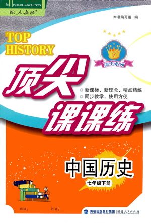 福建人民出版社2021顶尖课课练七年级历史下册人教版答案