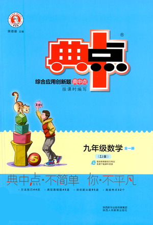 陕西人民教育出版社2021典中点九年级全一册数学浙教版参考答案