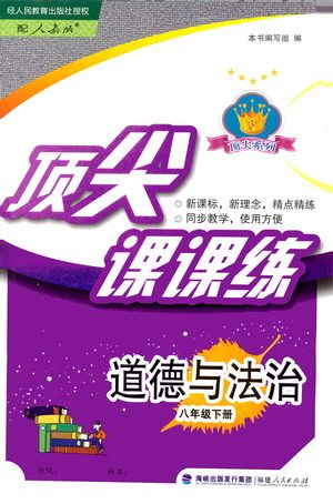 福建人民出版社2021顶尖课课练八年级道德与法治下册人教版答案