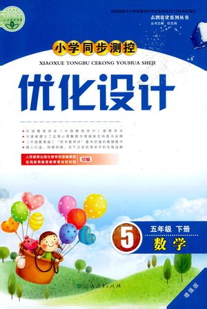 人民教育出版社2021小学同步测控优化设计五年级数学下册人教版答案