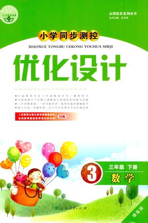 人民教育出版社2021小学同步测控优化设计三年级数学下册人教版答案