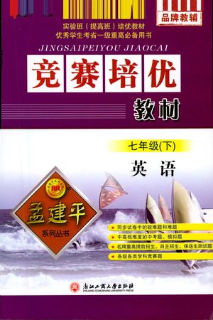 浙江工商大学出版社2021竞赛培优教材七年级下册英语参考答案