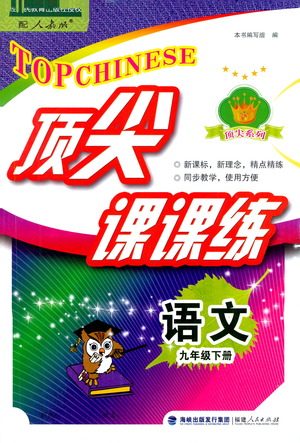 福建人民出版社2021顶尖课课练九年级语文下册人教版答案