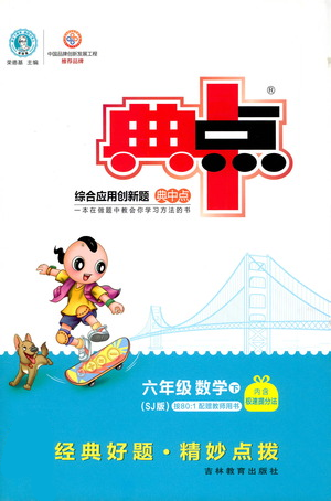 吉林教育出版社2021典中点六年级下册数学苏教版参考答案