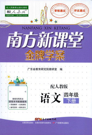 广东教育出版社2021南方新课堂金牌学案语文四年级下册人教版答案