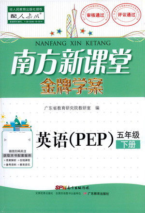 广东教育出版社2021南方新课堂金牌学案英语五年级下册PEP人教版答案