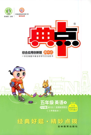 吉林教育出版社2021典中点五年级下册英语PEP版参考答案