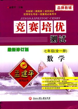 浙江工商大学出版社2021竞赛培优测试七年级全一册数学参考答案