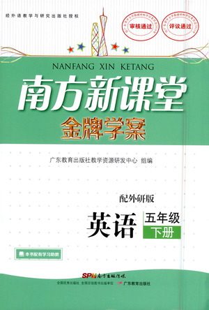 广东教育出版社2021南方新课堂金牌学案英语五年级下册外研版答案