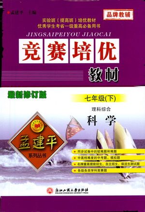 浙江工商大学出版社2021竞赛培优教材七年级下册科学参考答案
