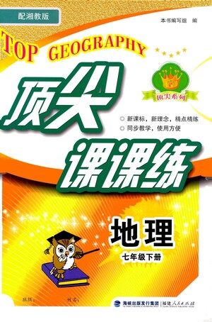 福建人民出版社2021顶尖课课练七年级地理下册湘教版答案