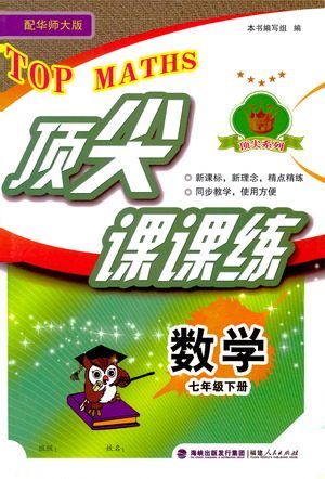 福建人民出版社2021顶尖课课练七年级数学下册华师大版答案 福建人民出版社2021顶尖课课练七年级数学下册华师大版答案