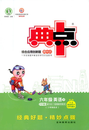 吉林教育出版社2021典中点六年级下册英语PEP版参考答案