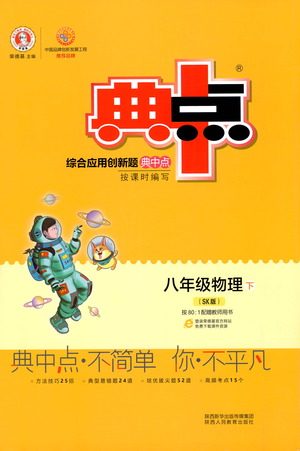 陕西人民教育出版社2021典中点八年级下册物理人教版参考答案 陕西人民教育出版社2021典中点八年级下册物理人教版参考答案