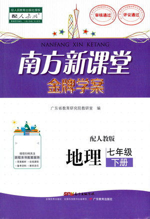 广东教育出版社2021南方新课堂金牌学案地理七年级下册人教版答案