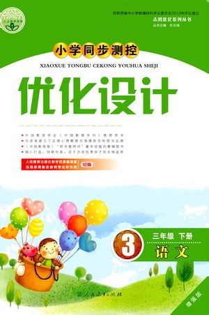 人民教育出版社2021小学同步测控优化设计三年级语文下册人教版答案